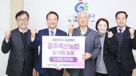 [포토]광주축산농협 임직원, 광주 동구에 사랑의 성금 전달