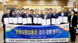 영광군-NH농(축)협, 영광사랑상품권 업무대행 협약 체결