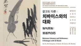 “중국 미술은 어떨까? 중국 피카소 치바이스 특별전 열려