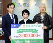 광주축산농협, 돌봄 이웃 위해 후원금 기부