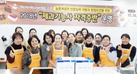 나주시, 2018년 ‘제과기능사 자격증반’ 수료식 가져 