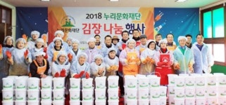 (재)누리문화재단, 사랑의 김장김치 나눔행사 개최