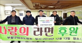 부평구태권도협회 이웃돕기 성품 전달