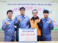 (주)아쿠아텍, 광양시사랑나눔복지재단에 성금 350만원 지정 기탁