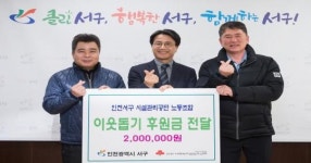 서구시설관리공단 노동조합, 이웃사랑 후원금 전달  