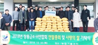 장흥군4-H연합회, 이웃 사랑 쌀 나눔 동참