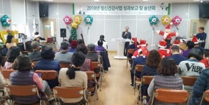 곡성군 정신건강복지센터,  정신건강 화합 송년행사 개최