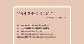 김포시종합사회복지관-김포심포니청소년오케스트라 “가족과 함께하는 송년음악회”개최