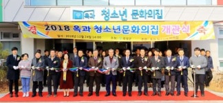 곡성군, ‘옥과 청소년문화의집’ 정식 개관