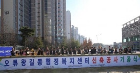 서구, 오류왕길동 행정복지센터 신축 첫 삽 뜨다 