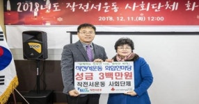 작전서운동 사회단체 한마음으로,  성금 300만원 기탁