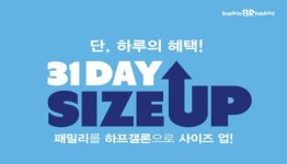 배스킨라빈스, 올해 마지막 ‘31DAY’ 프로모션…“사이즈 업그레이드”