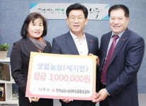나주 세지면‘샛별농장’사랑의 성금 300만원 기탁