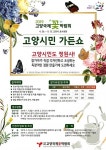 고양국제꽃박람회, 고양시민 가든쇼 참여자 모집