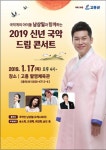 고흥군, 2019 신년 국악 드림콘서트 개최