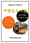 의정부시 가재울도서관, 여행n도서관 운영