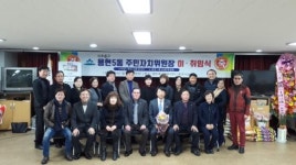 용현5동, 제10대 주민자치위원회 이·취임식 개최 