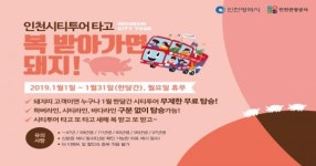 인천시티투어 2019년 황금돼지해 프로모션 풍성