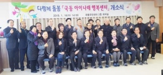 여수시, 우리 아이 돌봐 주는 ‘국동 아이나래 행복센터 개소’