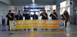 미추홀구, 제물포역사에서 에너지절약 캠페인 전개