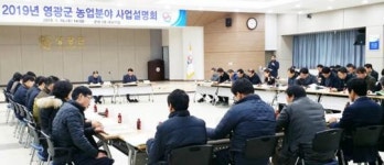 영광군, 2019년도 농업분야 사업설명회 개최