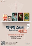 프랑스 그림책 거장, 벵자맹 쇼 광주시 광산구에 온다