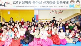 광주시 광산구 신가동 주민들, ‘설마중 복마실 합동세배’ 행사