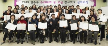 연수구, 2019년도 수레바퀴 꿈 교실 활동 강사 배출