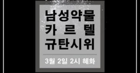  “버닝썬 약물 범죄 의혹에 뿔났다” 3월 2일 약물 범죄 규탄 집회 예고