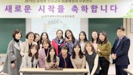 광주유아교육진흥원, 2019 유치원 신규교사 임용예정자 연수