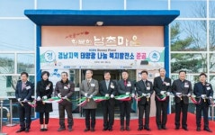 한국남동발전, 진주시 복지시설 Sunny Plant 준공식 시행