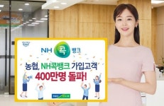 농협 NH콕뱅크, 가입고객 400만명 돌파! 