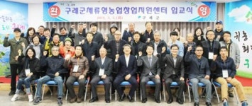 구례군, 체류형농업창업지원센터 26세대 입교