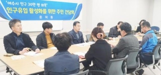 여수시 둔덕동, 공동주택 전입유도 간담회 열어