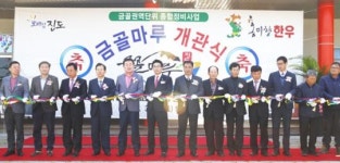 진도군, 금골권역단위 종합정비사업 금골마루 개관식 개최 