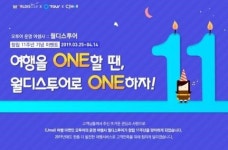 오투어, 창립 11주념 기념 이벤트…무료여행 300만원 이용권 추첨
