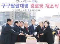 [포토]광주시 동구, 대명경로당 개소식
