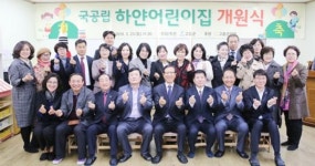고흥군, 민간어린이집 전환 국공립 첫 개원