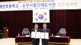 순천시립신대도서관-매안초등학교 업무협약 체결