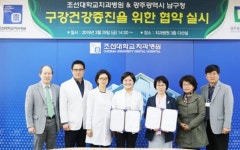 [포토]광주시 남구-조선대치과병원, 구강증진 위한 협약체결