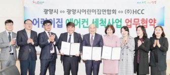 광양시,어린이집연합회 - ㈜HCC와 ‘어린이집 에어컨세척사업’ 협약 체결
