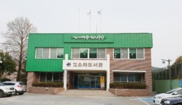 여수시, 시립소라도서관  재개관