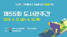 순천시, 제55회 도서관주간 개최