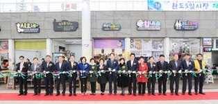 완도5일시장 새롭게 단장~전통시장 활성화 기대