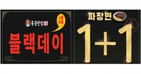 짜장면 1+1… 모레(14일) 솔로여서 슬픈 사람은 백종원 품으로