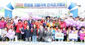 장흥군 치매안심센터,2019년 한마음 치매극복 전국 걷기 행사 성료