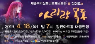 락커 김경호, 세종국악심포니오케스트라 강진아트홀 아리랑 목동 공연