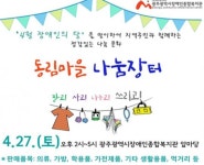 광주시장애인종합복지관‘4월 장애인의 달’ 맞이 동림마을 나눔장터 개최 