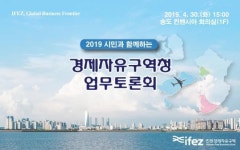 인천경제자유구역청, 시민께 보고 드립니다.
