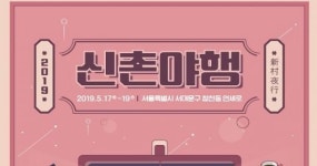 신촌에서 과거로의 시간여행을 떠나보자! ‘2019 신촌야행’ 개최